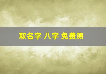 取名字 八字 免费测